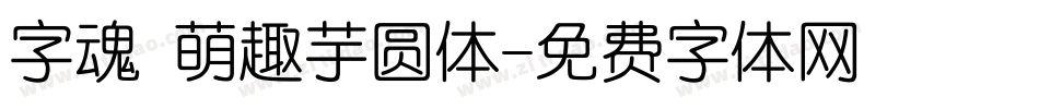 字魂 萌趣芋圆体字体转换